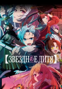Звёздное дитя / Ребенок идола (2023)