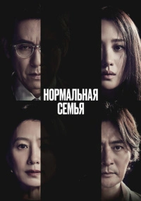 Нормальная семья (2023)