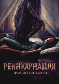 Реинкарнация. Предсмертные муки (2024)
