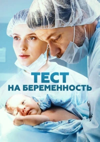 Тест на беременность (2014)