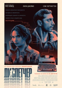 Диспетчер (2024)