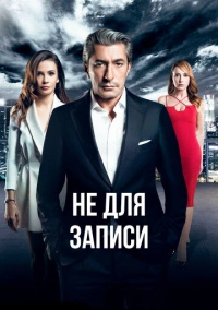 Без протокола (2017)