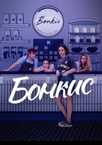 Бонкис (2021)