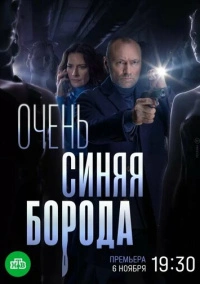 Очень синяя борода (2023)