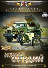 Из всех орудий (2011)