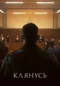 Клянусь (2024)