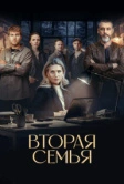 Вторая семья (2025)