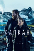 Капкан / В ловушке (2015)
