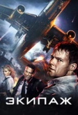 Экипаж (2016)