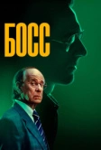 Босс (2024)