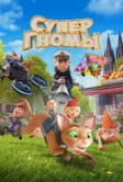 Супергномы (2024)