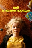 Абсолютно всё в порядке (2023)