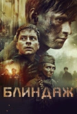 Блиндаж (2024)