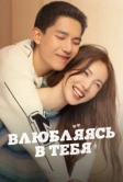 Влюбляясь в тебя (2022)