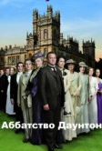 Аббатство Даунтон (2010)