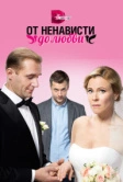 От ненависти до любви (2018)