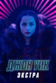 Джон Уик: Экстра (2023)