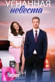 Угнанная невеста (2023)