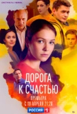 Дорога к счастью (2023)