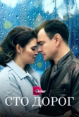 Сто дорог (2023)