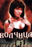 Волчица (2006)