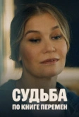 Судьба по книге перемен (2022)