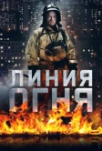 Линия огня (2017)