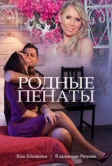 Родные пенаты (2018)