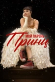 Мой парень – принц (2023)