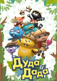 Дуда и Дада (2014)