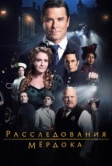 Расследования Мердока (2008)