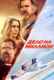 Дело на миллион (2025)