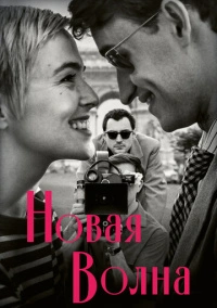 Новая волна (2025)