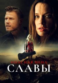 Опасная цена славы (2020)