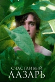Счастливый Лазарь (2018)